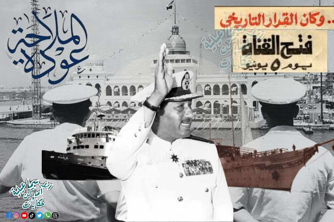 Archiveismailia's tweet photo. أعادة أفتتاح قناة السويس 
٥ يونيو ١٩٧٥
#ارشيف_الاسماعيلية https://t.co/mcg1aGDonH