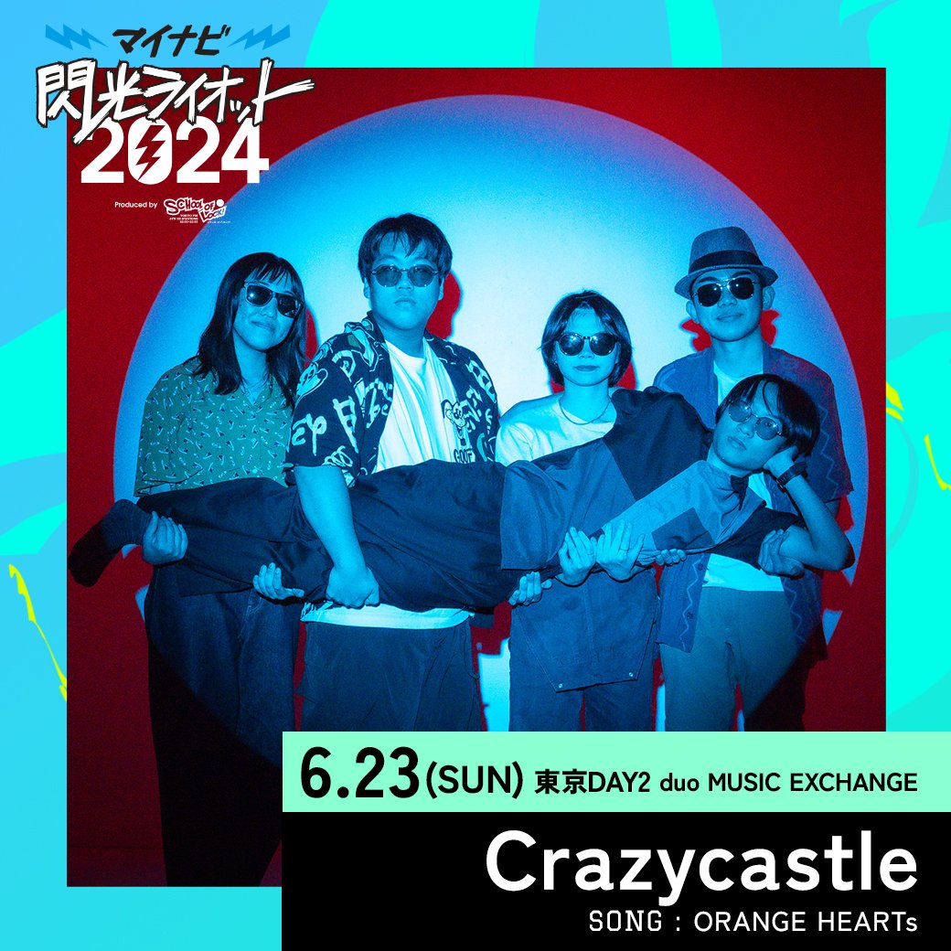 SenkouRiot's tweet photo. 【#マイナビ閃光ライオット2024
3次ライブ審査進出者決定SP DAY3】

🎤6/23(日)『東京 DAY2』出場アーティスト!!

1組目は…

🎸╋━━━━━━━

　 沖縄県・５人組エンタメ集団
 　　  【　Crazycastle　】

　　　　　　　　━━━━━━━╋⚡️

#スクールオブロック @Crazycastle0126 https://t.co/JihKMs7IeP