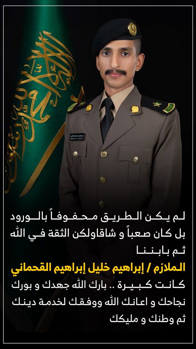 نتقدم بصادق التهنئه والتبريكات إلى
 الملازم إبراهيم خليل القحماني 
بمناسبة تخرجه من كلية الملك فهد الامنيه دورة تأهيل الضباط الجامعيين 53. ونسأل الله ان تكون عوناً له لخدمة دينه ووطنه ومليكه