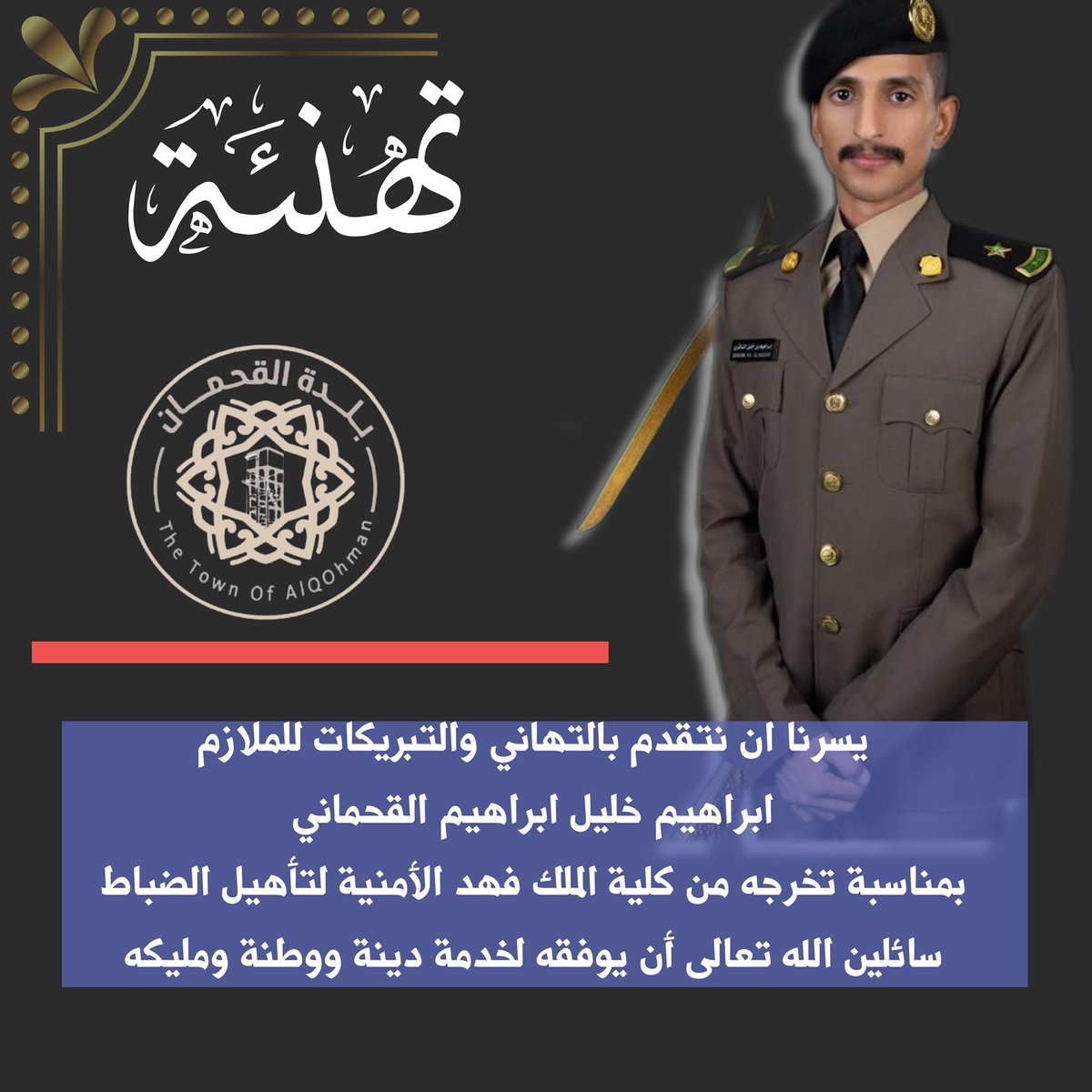 gohman2020's tweet photo. نتقدم بصادق التهنئه والتبريكات إلى
 الملازم إبراهيم خليل القحماني 
بمناسبة تخرجه من كلية الملك فهد الامنيه دورة تأهيل الضباط الجامعيين 53. ونسأل الله ان تكون عوناً له لخدمة دينه ووطنه ومليكه https://t.co/5YXeFYUAX4