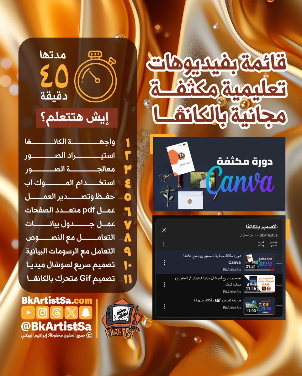 bkartistSA's tweet photo. دورة مكثفة ومجانية بالكامل عن الكانڤا 

القائمة مدتها 45 دقيقة 
https://t.co/wFYhtvBvQ6

هتتعلم 

واجهـة الكانـڤا
استيـراد ومعالجة الصور 
استخـدام الموك اب 
حفظ وتصدير العمل 
pdf متعدد الصفحات
عمل جدول بيانات
النصوص
الرسومات البيانية  
تصميم لسوشال ميديا 
تصميم متحرك https://t.co/uFMKnipVFp