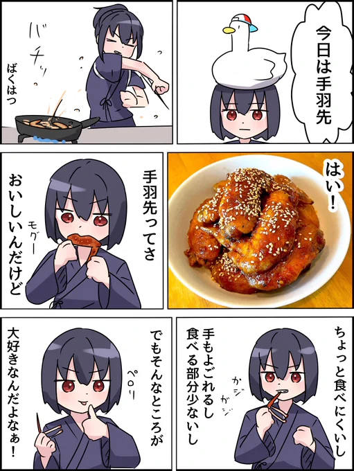 #今日のもろたで食堂
手羽先 