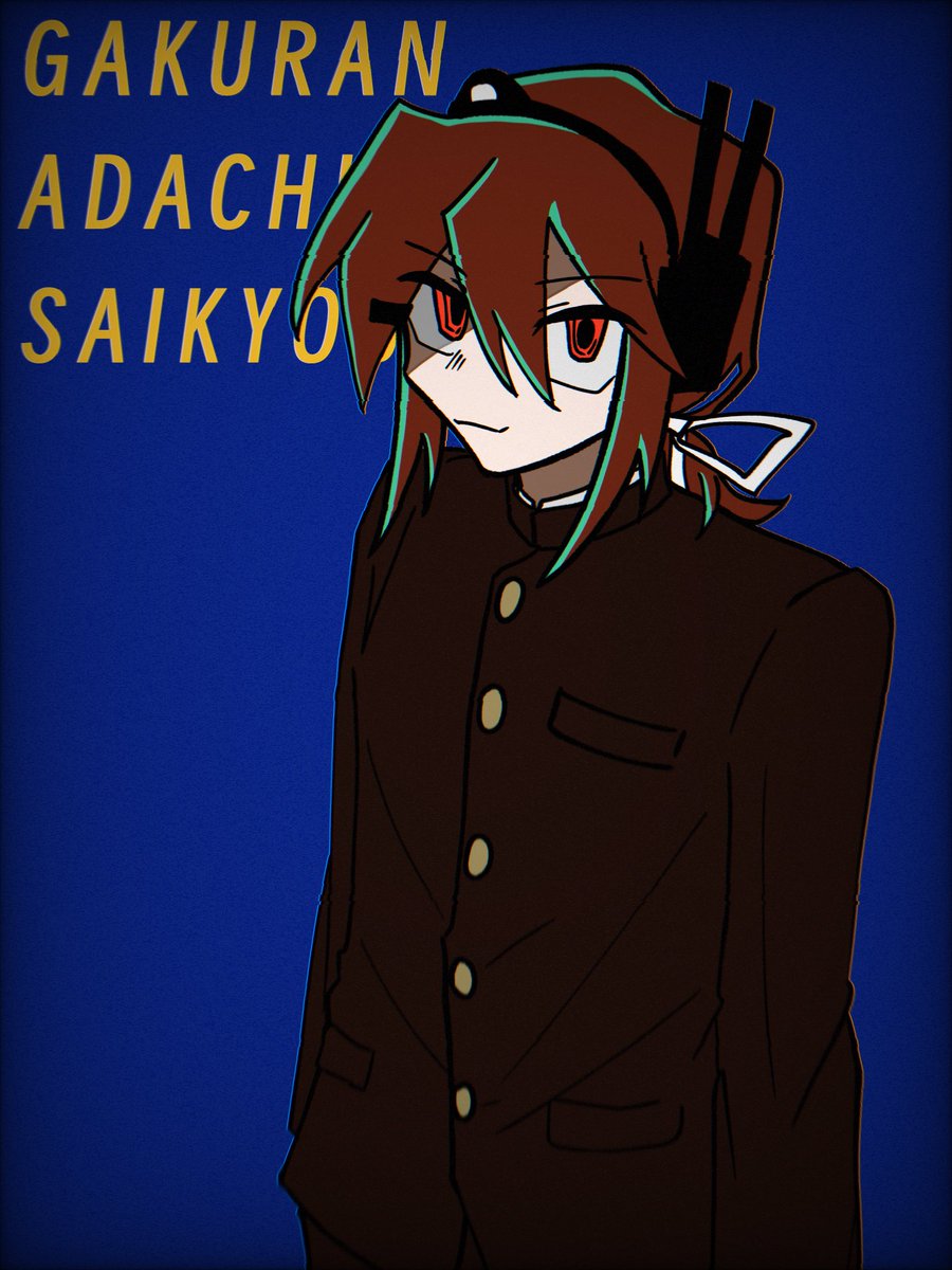#学ラン足立レイは最強