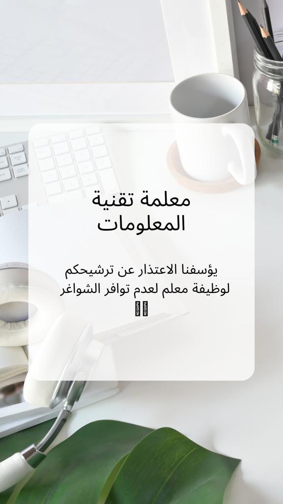 #حان_تعيين_معلمات_تقنيه٢
