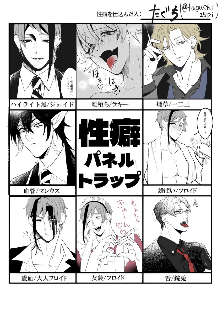 #性癖パネルトラップ
完成しました～!
普段描かないキャラとか描けて楽しかったです! 