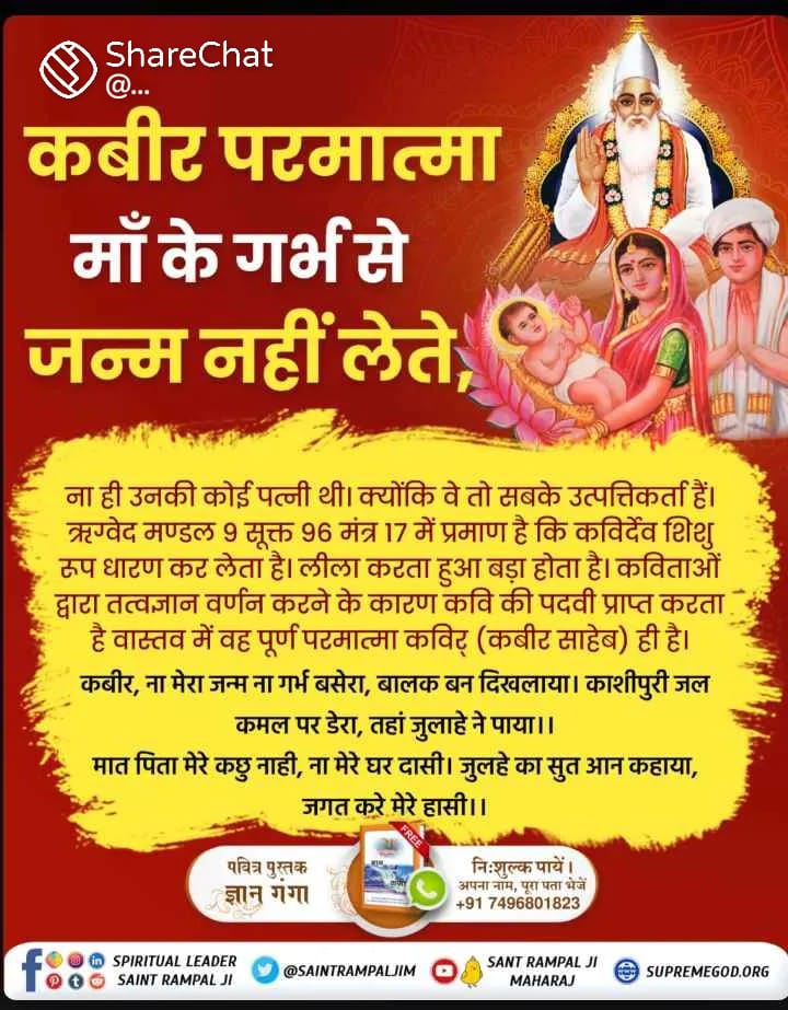 वेदों_अनुसार_कबीरप्रभु_लीला
परमेश्वर जब पृथ्वी पर शिशु रूप में प्रकट होते हैं तो उनकी परवरिश कुंवारी गाय के दूध द्वारा होती है।

"गरीब शिव उतरे शिवपुरी से, अविगत बदन विनोद । महके कमल खुशी भये, लिया ईश कूं गोद।"

Sant Rampal Ji Maharaj