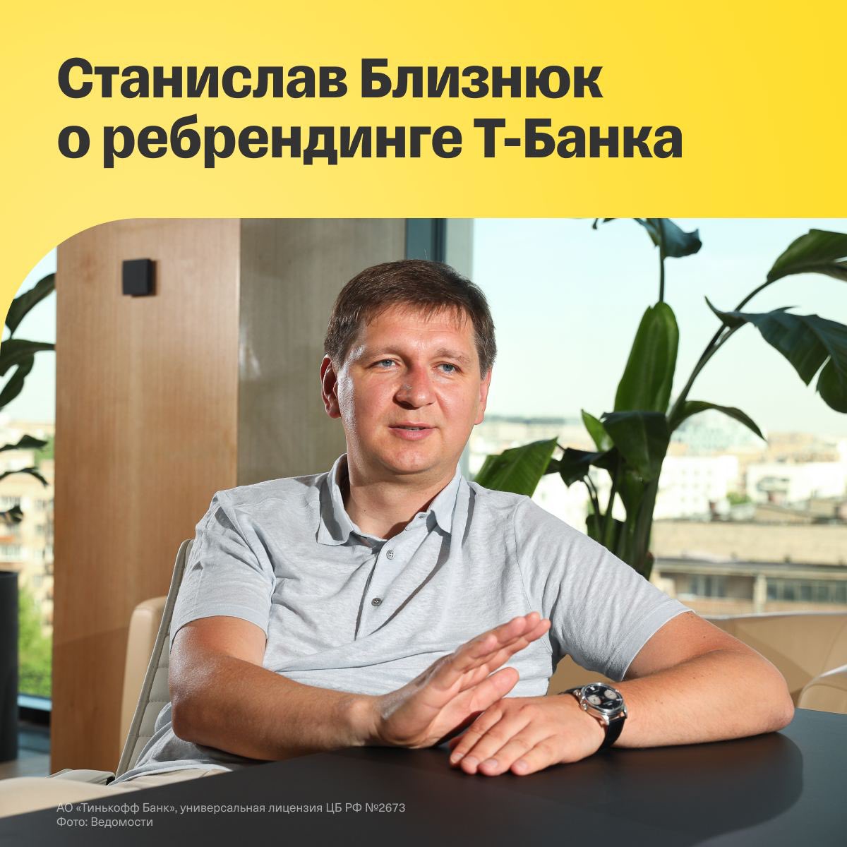 Причины эволюции бренда, дальнейшая стратегия, новые цели и секреты силы Т-команды — лишь часть тем, которые раскрыл в интервью <a href="/Vedomosti/">Ведомости</a> председатель правления и Chief Energy Officer Т-Банка Станислав Близнюк. 

Полная версия интервью: l.tbank.ru/new_era