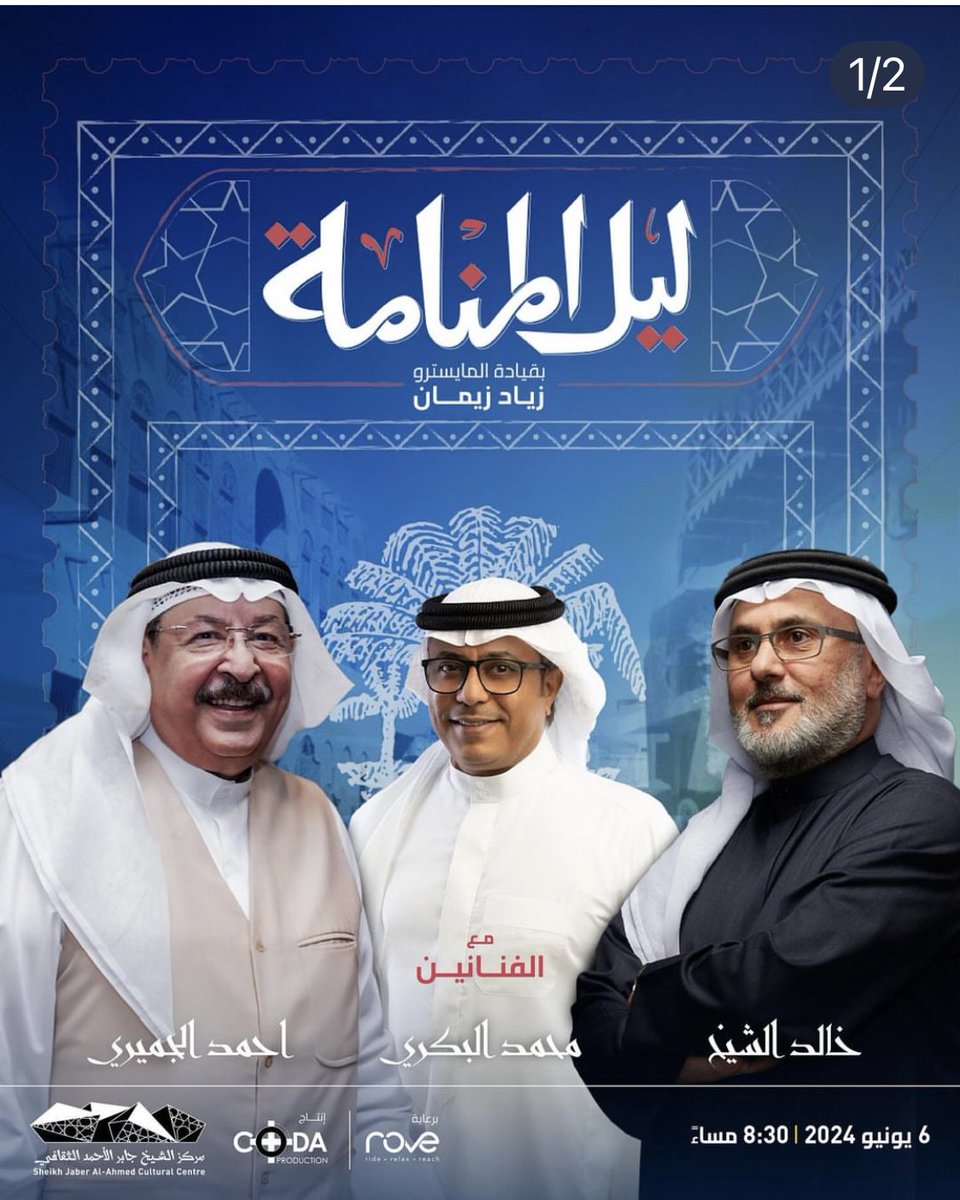 Rima_AlO's tweet photo. غداً من لؤلؤة الخليج القريبة إلي قلوبنا❤️🇧🇭🇧🇭
حفل ليل المنامة ونجومه 
الفنان #أحمد_الجميري 
#خالد_الشبخ وغيرهم علي المسرح الوطني في مركز الشيخ جابر الاحمد الثقافي
لنسافر معهم إلي #البحرين الجميلة بموسيقاها وتراثها ومطربيها❤️🇧🇭❤️🇧🇭 https://t.co/KYwICCEQND
