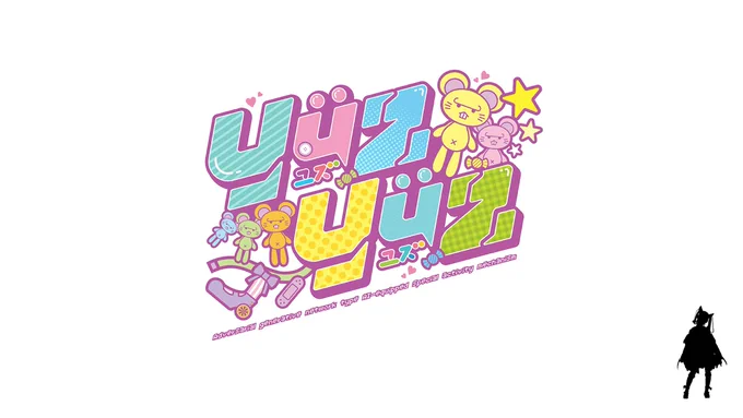 同じくドゲンジャーズメトロポリスに登場するユズユズのロゴ。VTuberテイスト。 SNSで毎日のようにVTuberさんのロゴ製作実績を目にしますが、みなさんすごい数を作っていて本当にすごいですね。ボクは一つ作るだけでとんでもなくエネルギーを消耗しました。その甲斐もあって、すごく気に入っています。