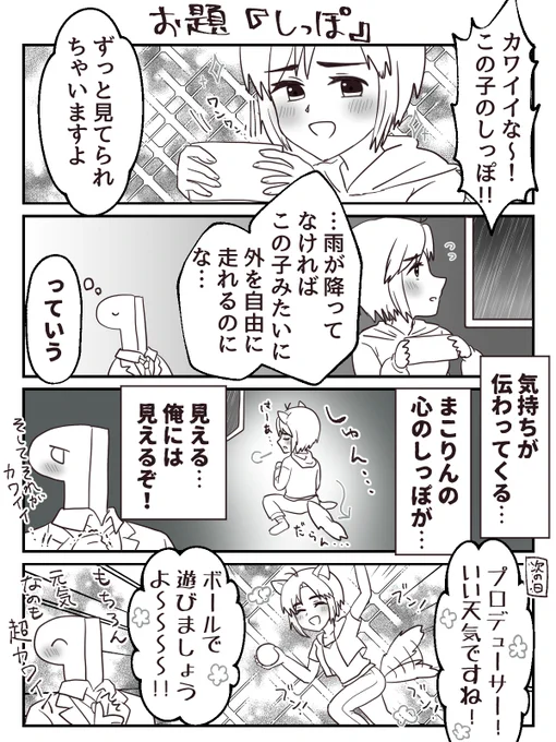 一時間4コマ描きました。お題は『しっぽ』です。気持ちが表に出まくっちゃうだろうまこりんのしっぽ愛しいよ #1h4m 