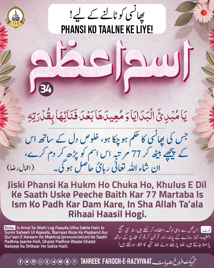 FrogheRazviyaat's tweet photo. اسم اعظم _______34

 *🕋  يَا مُبْدِئَ الْبَدَايَا وَ مُعِيدَهَا بَعْدَ فَنَائِهَا بِقُدْرَتِهِ 🕋*

  پھانسی کو ٹالنے کے لیے!
 Phansi Ko Taalne Ke Liye!

#وظائف #مجموعۂ_اعمال_رضا
#Wazeefa #Aamaal_E_Raza

Tahreek Farogh-E-Razviyaat

https://t.co/4LpSbwQvC1 https://t.co/6cGTgBYvZi
