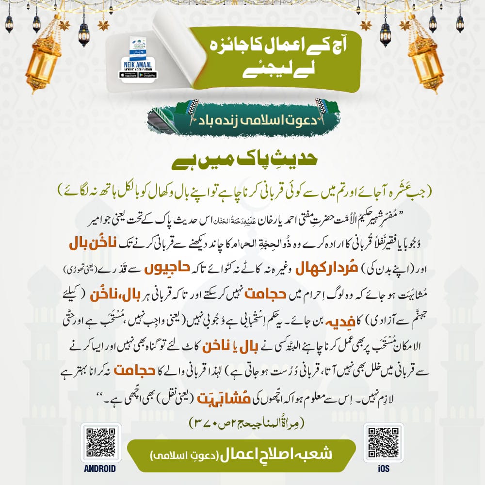 FIKReATTAR's tweet photo. #Jaeza
جب عشرہ آجائے اور تم میں سے کوئی قربانی کرنا چاہے تو اپنے بال و کھال کو بلکل ہاتھ نہ لگائے۔۔۔ https://t.co/rhzJ1iNRJb
