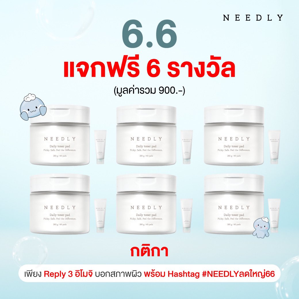 #แจกฟรี 👀✨ 6 รางวัล
รับ 6.6 โปรใหญ่กลางปีนี้ ⭐️
.
💖 เพียง Re + Like โพสต์นี้
.
Reply 3 อิโมจิ บอกสภาพผิว 🥰🤪🤩
พร้อม Hashtag #NEEDLYลดใหญ่66
.
ลุ้นรับโทนเนอร์แพด + คลีนซิ่งโฟมทันที 🛍️
ประกาศผล 10 มิ.ย. 67 เวลา 16.00 น.

#Needly_TH