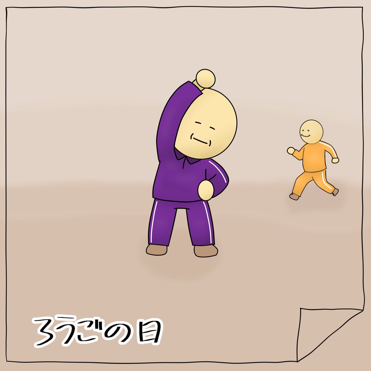 老後も健康で元気な人生を送りたい
#ろうごの日 #ゆるいイラスト