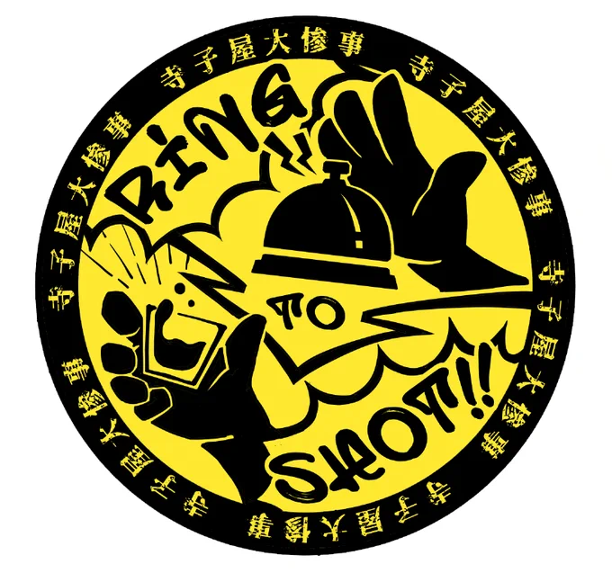 【ステッカー作りました】所属してるDJ集団の「高まったらベルを鳴らし、ショットが飛んでくる」という活気的なシステムをステッカーにしました!フォントはゆうたONEさん  の・ToyWriterMopをお借りしました今週末のDJイベに持ってくので欲しい人はお声がけ下さい!#寺子屋大惨事 