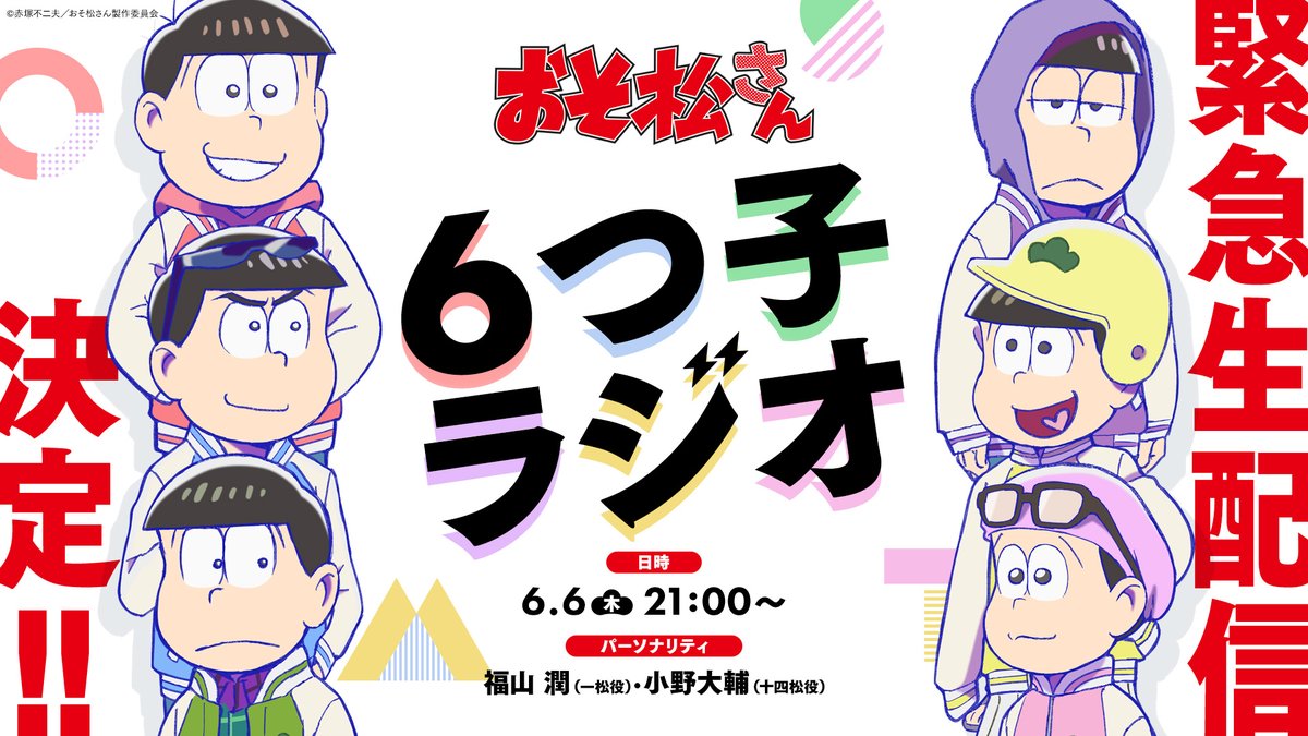 osomatsu_PR's tweet photo. ＼＼＼｜｜｜｜／／／　
TVアニメ「おそ松さん」
６つ子ラジオ生配信決定
／／／｜｜｜｜＼＼＼

本日6月6日(木)21:00より
緊急生配信決定📻⚡

🎤パーソナリティ
福山 潤(一松役)、小野大輔(十四松役)

▼ご視聴はこちら
https://t.co/amwTgpV1AR
※音声のみの配信となります

お楽しみに🌟
#おそ松さん
#松野家６つ子ラジオ