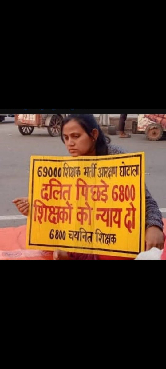 माननीय मुख्यमंत्री <a href="/myogiadityanath/">Yogi Adityanath</a> जी आपने यूपी जनता की जनादेश को देखा!
कृपया <a href="/UPGovt/">Government of UP</a> <a href="/BJP4UP/">BJP Uttar Pradesh</a> पर से जनता का विश्वास मत टूटने दीजिए🙏
#69000_शिक्षक_भर्ती_आरक्षण_घोटाला से पीड़ित 6800 शिक्षकों के साथ न्याय कीजिए!
#up_दलित_पिछड़े_मांगें_आरक्षण
#6800_दलित_पिछड़े_शिक्षकों_को_न्याय_दो