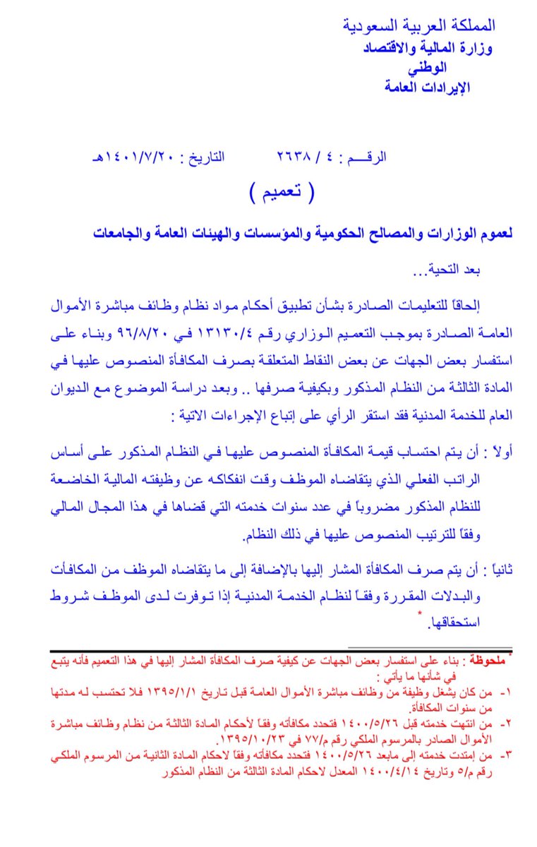 MARDEYALGAMDI's tweet photo. @QARAR_KSA 
السلام عليكم استاذي الكريم 
هل من الممكن شرح لنا هذا التعميم اللحاقي للائحة نظام مباشرة الاموال العامة القديم وياليت فضلا وكرما يكون بمثال توضيحي بما ان النظام الجديد اوضح بأن صرف المكافاة من الراتب الأساسي والنظام القديم لم يوضح ذلك https://t.co/iqsnzQCiKR