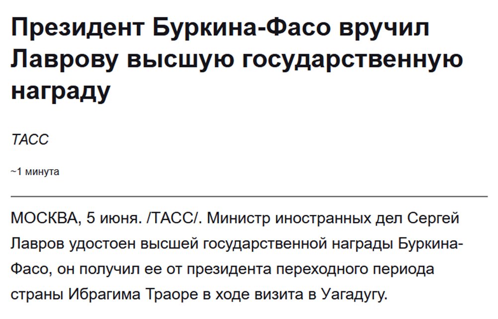 Причём заметьте: МИД России и ТАСС в своих сообщениях название ордена отчего-то указывать не стали.