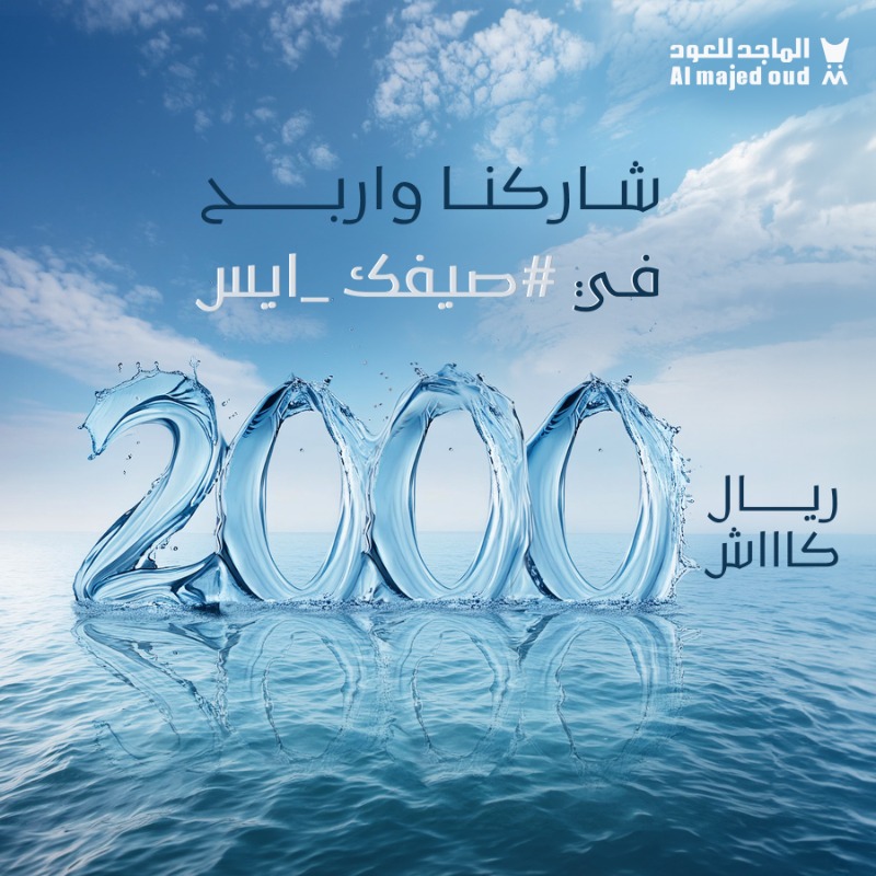 almajed4oud's tweet photo. ودّك تفوز معنا بـ 2000 ريال كاش😍💸
شاركنا في هاشتاق #صيفك_ايس 
وش آخر عطر صيفي أطلقناه🥶🧊؟
و ادخل السحب العشوائي اليومي👏

ولا تنسى😉
▫️متابعة الحساب 
▫️ريبوست للمنشور