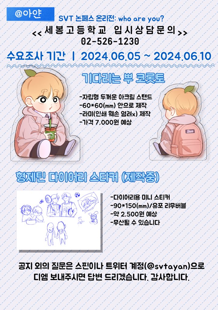 세븐틴 논페스 온리전 수요조사

<<세봉고등학교 입시상담문의 02-526-1230>>

🗓️ 수요조사 기간 
06.05 ~ 06.10 23:59까지
🔗witchform.com/demand/formVie…
🫀현장판매+통신판매
🫀수요조사 폼을 꼼꼼히 읽으신 후 참여해주세요

#RT 추첨 한 분께 어쨌든 형제 회지와 원하시는 굿즈 하나를 보내드립니다