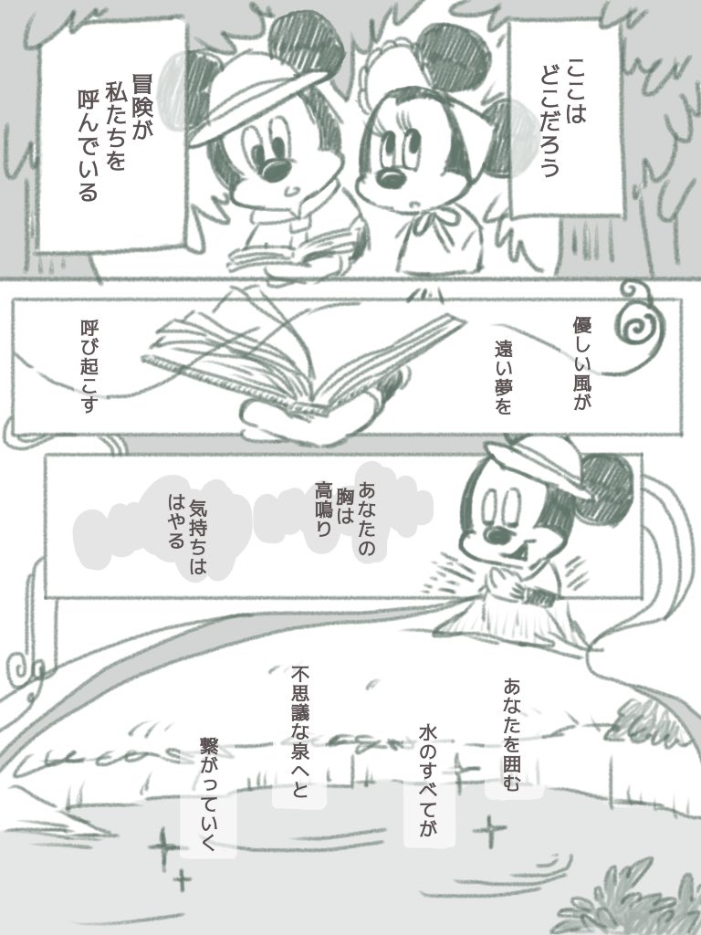 #ファンタジースプリングス グランドオープンおめでとう〜〜! ということでテーマソングである、ジャーニートゥファンタジースプリングスの歌詞を和訳してまんがにしてみたよ。
ディズニーシーの新たな船出がすばらしいものでありますように⛵️⸝⋆ 