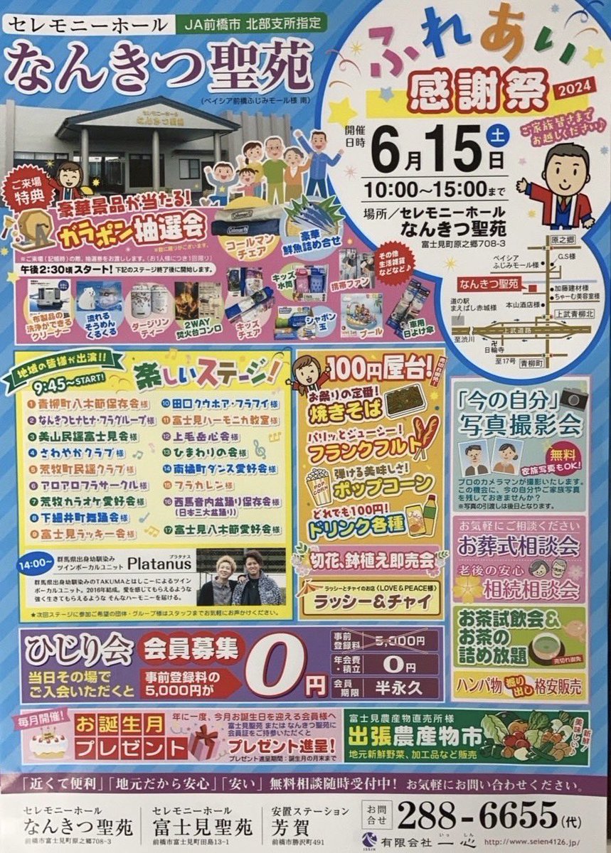 セレモニーホール「なんきつ聖苑」
ふれあい感謝祭 2024

日時 ６月１５日(土)
場所  群馬県前橋市富士見町原之郷
         708-2
出演時間　14:00〜
サイン会　12:00〜
撮影会　　13:00〜

🔗
officialpts.wixsite.com/platanus/live

屋台や抽選会などもございますので
お祭り楽しんでってください🏮