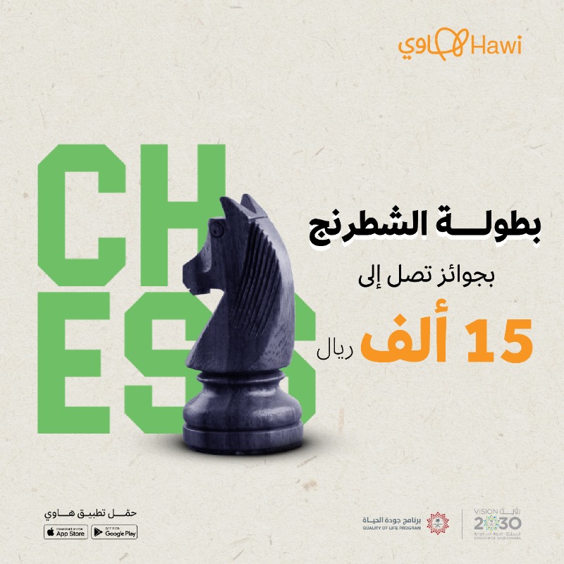 Saudi_Hawi's tweet photo. منافسة حماسية .. وقوة تكتيكية
و 10 دقايق تصنع فوزك! في #بطولة_هاوي للشطرنج 🏆

#تطبيق_هاوي 
#برنامج_جودة_الحياة 
#رؤية_السعودية_2030