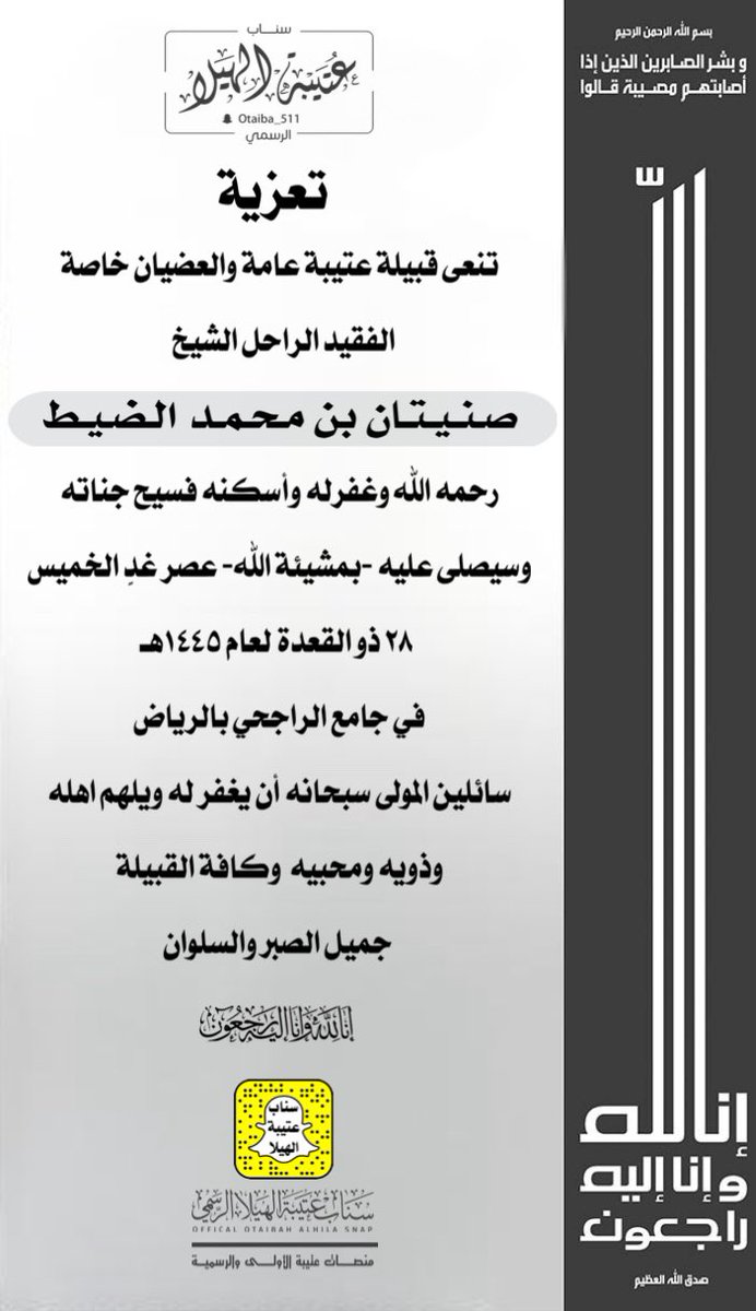 Otaibaah's tweet photo. تعزية  |
:
تنعى قبيلة عتيبة عامة والعضيان خاصة
 الفقيد الراحل    
 #الشيخ_صنيتان_الضيط
رحمه الله وغفرله وأسكنه فسيح جناته
وسيصلى عليه -بمشيئة الله- عصر غدٍ الخميس
 ٢٨ ذو القعدة لعام ١٤٤٥هـ  
في جامع الراجحي بالرياض
سائلين المولى سبحانه أن يغفر له ويلهم اهله
وذويه ومحبيه وكافة القبيلة
 جميل الصبر والسلوان
 #سناب_عتيبة_الهيلا_الرسمي
 #ملتقى_عتيبة_الرسمي