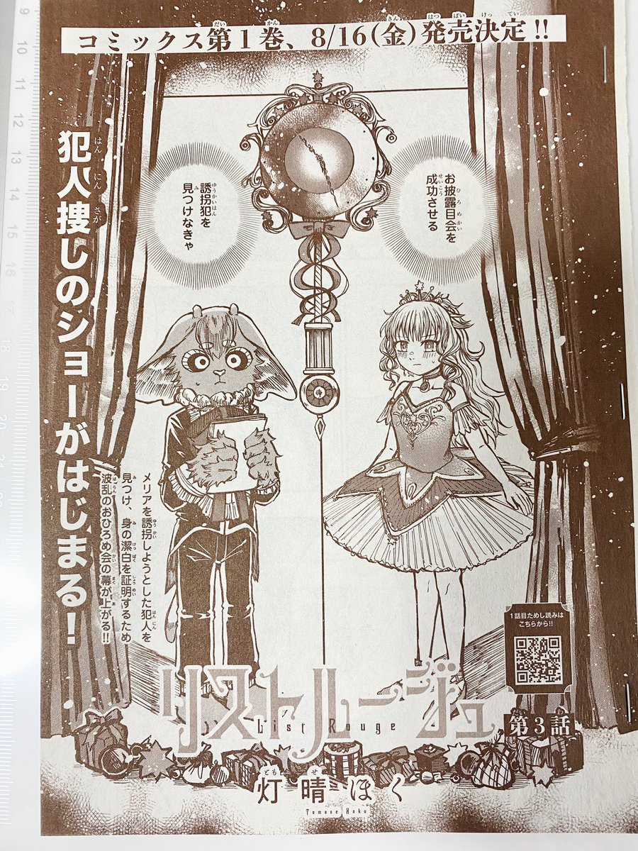 #リストルージュ 
ミステリーボニータ7月号にて
3話目掲載されました!
楽しいショーが始まります🎪

また、
単行本一巻発売が
決まりました!!!
ついにコミックス!!
8/16日に発売いたします🎭

一巻発売までいっぱい盛り上げて行きますので宣伝していただけたら嬉しいです!
よろしくお願いします 
