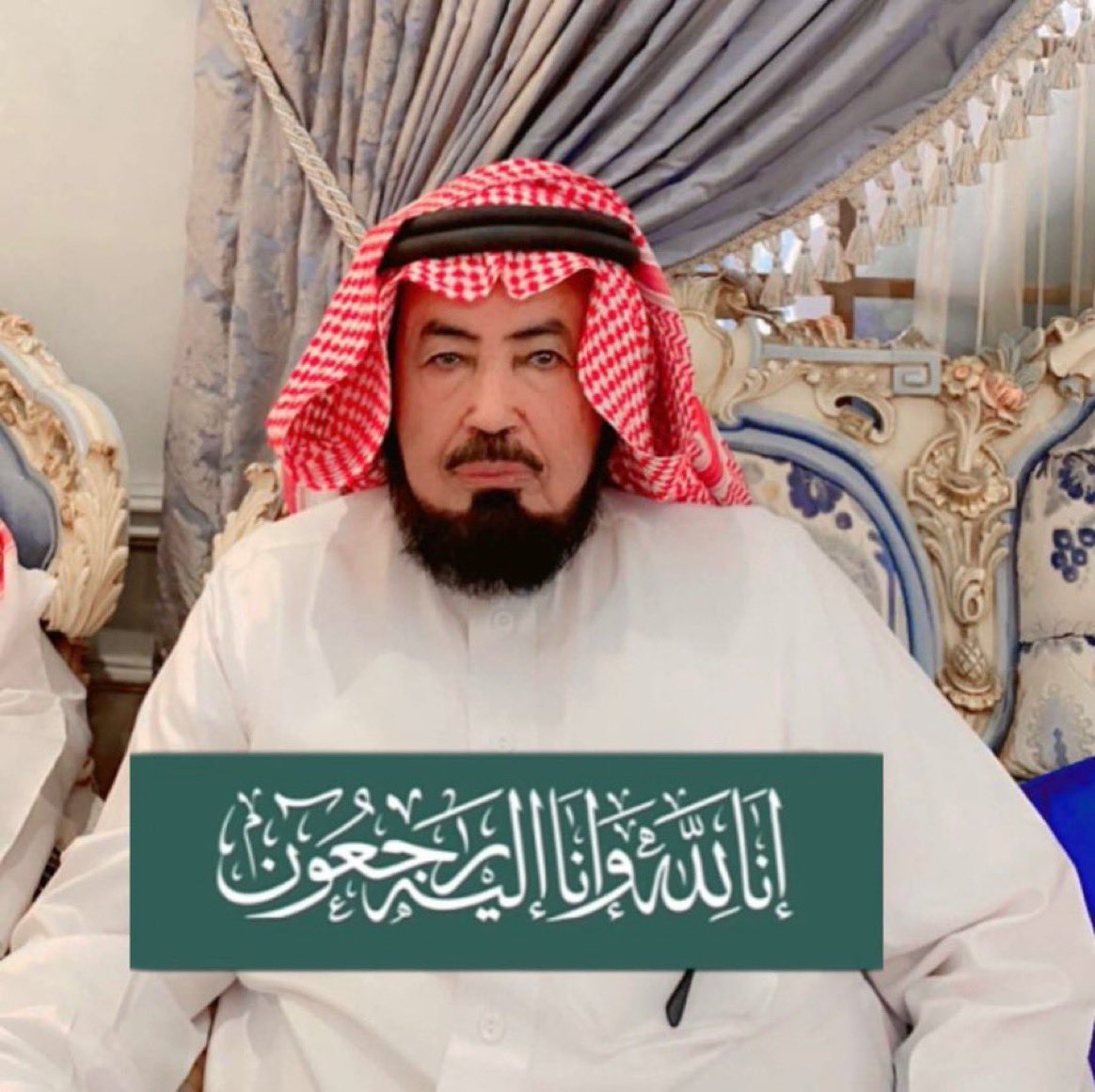 نعزي أنفسنا وقبيلة #العضيان خاصة
و #عتيبة عامة 
برحيل ركن من أركان #عتيبة ورموزها الكبار 
 #الشيخ_صنيتان_الضيط رحمه الله
انا لله وانا اليه راجعون
اللهم أغفرله وأرحمه وثبته عند السؤال وأسكنه فسيح جناتك .