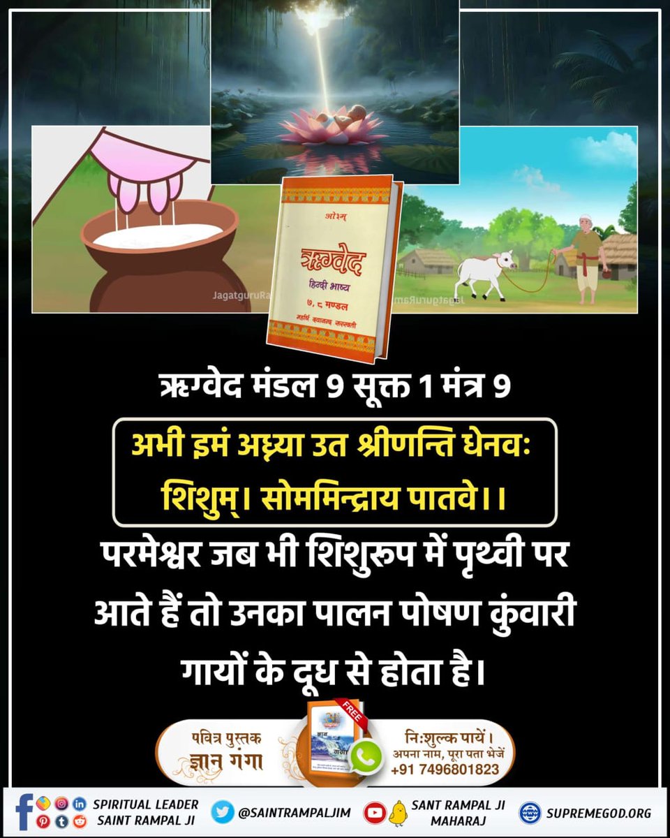 ajay1087a4's tweet photo. #वेदों_अनुसार_कबीरप्रभु_लीला
ऋग्वेद मंडल 9 सूक्त 1 मंत्र 9 अभी इमं अध्या उत श्रीणन्ति धेनवः शिशुम्। सोममिन्द्राय पातवे ।।
परमेश्वर जब भी शिशुरुप में पृथ्वी पर आते हैं तो उनका पालन पोषण कुंवारी गायों के दूध से होता है।
SPIRITUAL LEADER SAINT RAMPAL JI
Sant Rampal Ji Maharaj https://t.co/lebFGA6Syl
