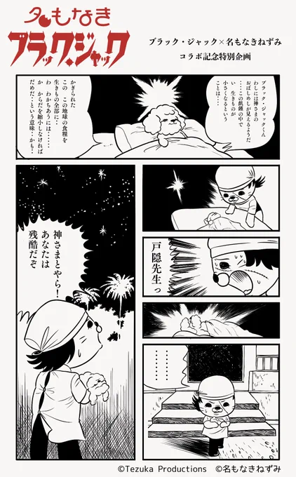 🖤名もなきブラック・ジャック🖤コラボ記念プロモーション企画vol.3

あの名言が生まれた名エピソード『ちぢむ!!』の1ページでコラボ📖

#名もなきブラック・ジャック 