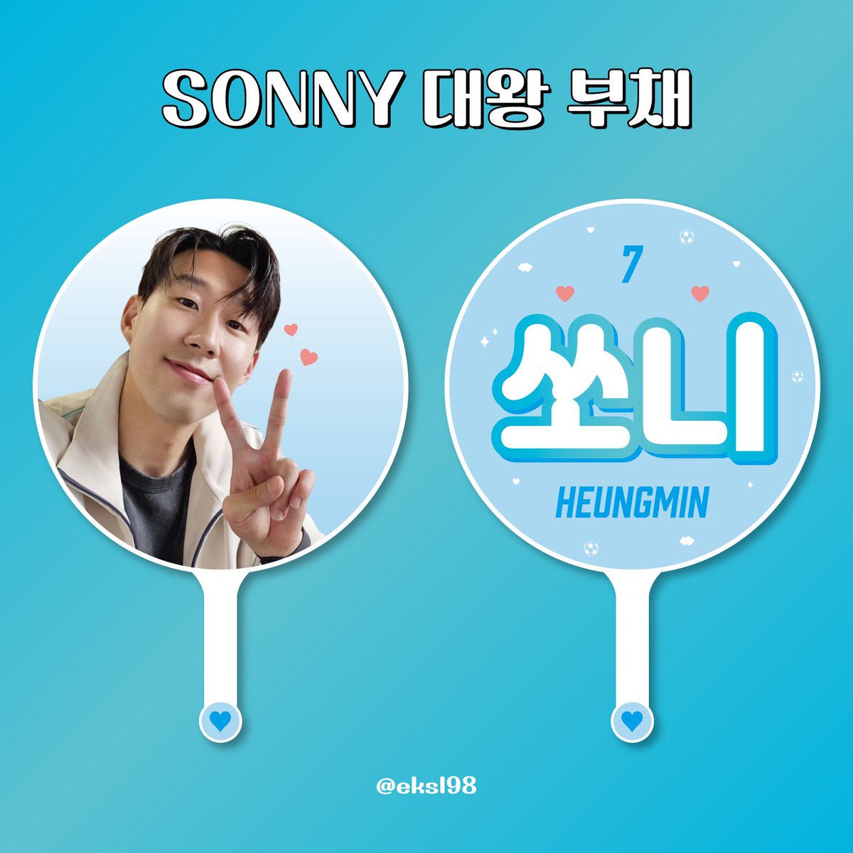 #손흥민 A매치 기념 쏘니 대왕 부채 나눔 이벤트⚽️

RT 해주신 분 10분께 SONNY 대왕 부채(우치와) 를 드립니다!

장소 : 서울월드컵 경기장
일시 : 2024.06.11

A매치 못오시는분들은 택배로 보내드려요 ~📦
(택배비 제가 부담)