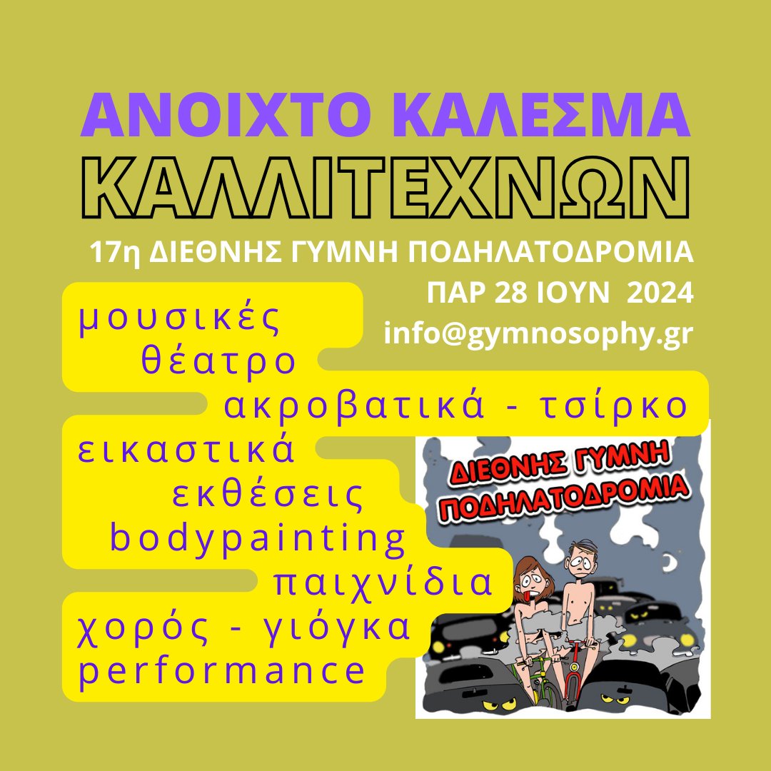 WNBRGreece's tweet photo. ΑΝΟΙΧΤΟ ΚΑΛΕΣΜΑ ΣΥΜΜΕΤΟΧΗΣ ΚΑΛΛΙΤΕΧΝΩΝ στην 17η Διεθνής Γυμνή Ποδηλατοδρομία 28/6 Μουσικές, θέατρο, ακροβατικά, τσίρκο, εικαστικά, εκθέσεις, bodypainting, παιχνίδια, χορός, γιόγκα, performance.. και οτιδήποτε άλλο δημιουργικό! https://t.co/YYBrau0Ge8 https://t.co/KEhsActeIC