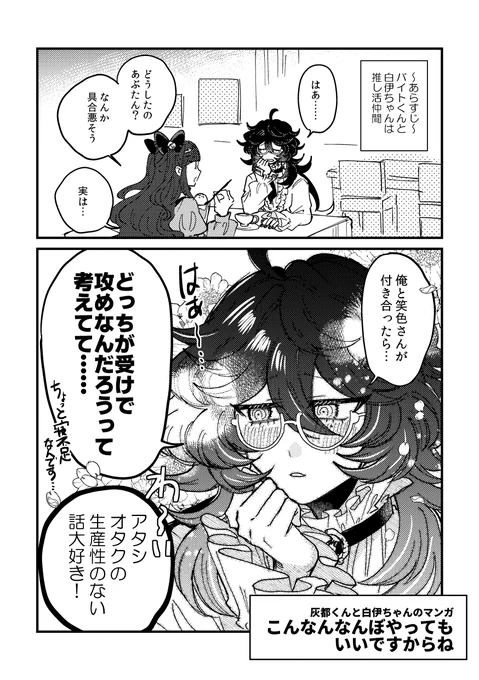付き合う前から受け攻めのことを考えてミルクボーイになるバイトくんwith白伊ちゃんのマンガ #さゆいら 