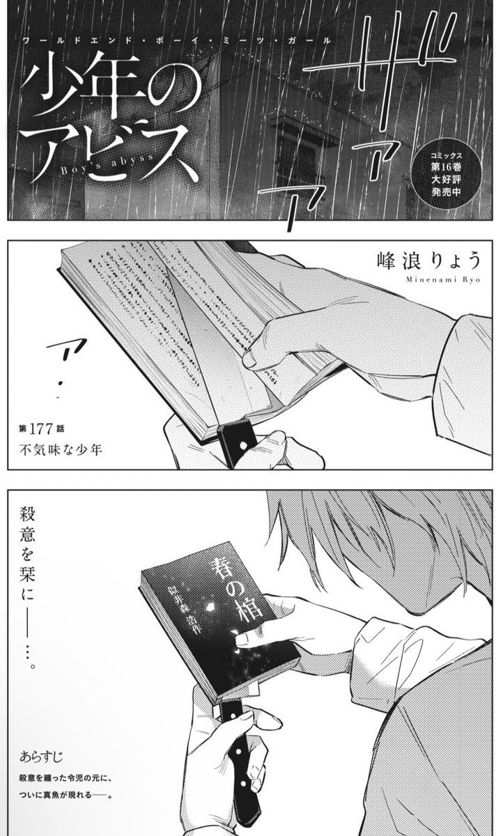 木曜ヤンジャン発売日!
『#少年のアビス』
第177話「不気味な少年」
掲載中🐠🐠
その町に、ナギの叔父は来た。
彼の前には不気味な少年が現れて…
どうぞお楽しみに〜🐠🔪📗
