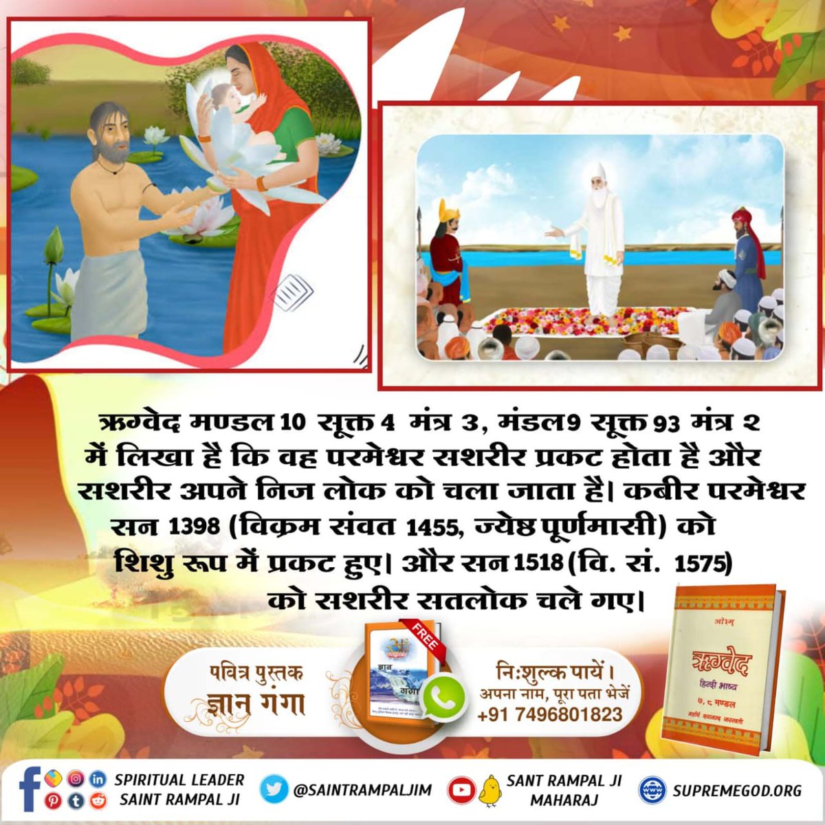 ajay1087a4's tweet photo. #वेदों_अनुसार_कबीरप्रभु_लीला
ऋग्वेद मण्डल 10 सूक्त 4 मंत्र 3, मंडल 9 सूक्त 93 मंत्र २ में लिखा है कि वह परमेश्वर सशरीर प्रकट होता है और सशरीर अपने निज लोक को चला जाता है। कबीर परमेश्वर सन 1398 को शिशु रूप में प्रकट हुए। और सन 1518 (वि. सं. 1575) 
Sant Rampal Ji Maharaj https://t.co/daENyH5tFN