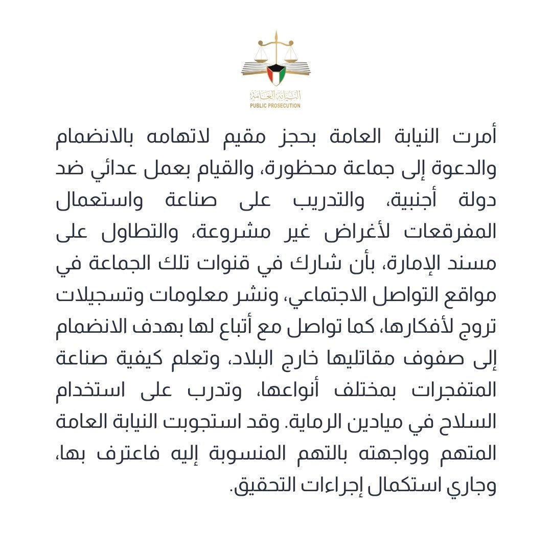 #النيابة_العامة: حجز مقيم لاتهامه بالانضمام لجماعة محظورة والقيام بعمل عدائي ضد دولة أجنبية

- التدريب على صناعة واستعمال المفرقعات لأغراض غير مشروعة.. والتطاول على مسند الإمارة

- المتهم اعترف بالتهم المنسوبة إليه.. وجار استكمال إجراءات التحقيق