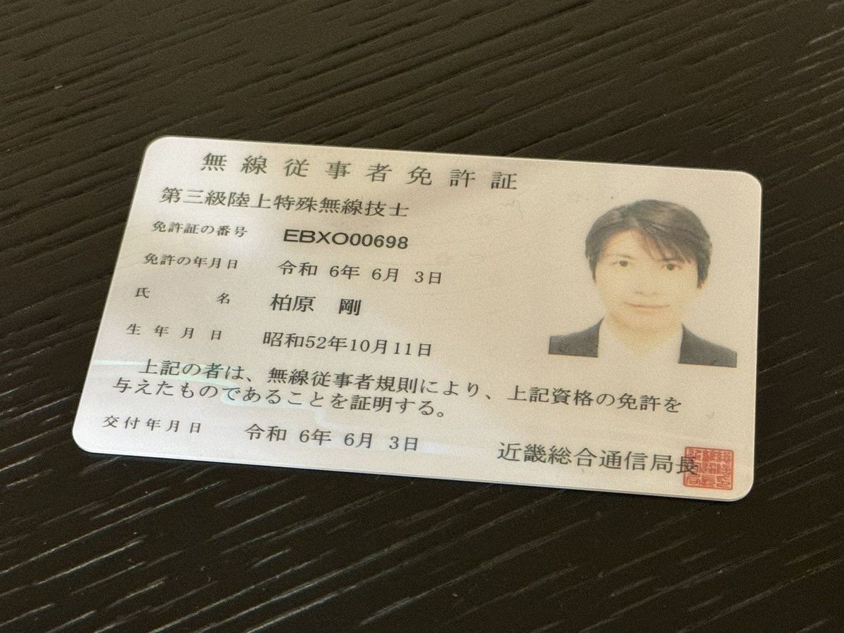 重音テト　免許証 三陸特の免許証が届きました！ #陸上特殊無線技士 第三級陸上特殊無線