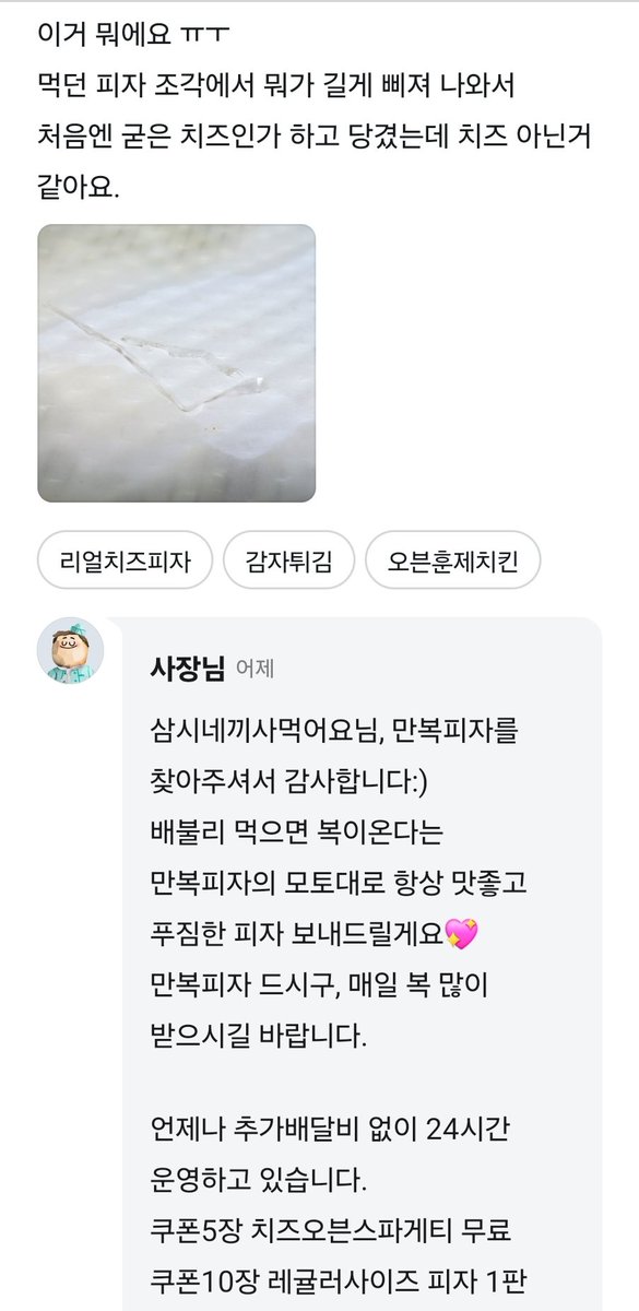 DollyGo3's tweet photo. 종종 시켜먹던 피자에서 이물질이 나왔다.

처음엔 별도 다섯개 주고 사장님만 보이게 리뷰로 문의 했는데....

오늘 별 하나로 수정 했다. https://t.co/CBimDCJfJv