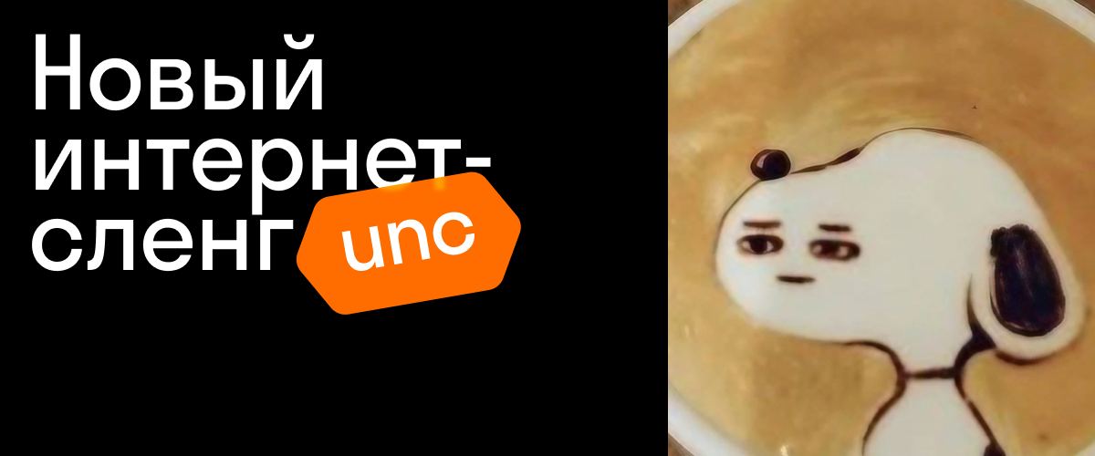 skyengschool's tweet photo. Стоило нам всем привыкнуть к скуфам, как в интернете появился он

Unc (читается как «анк») — это сокращение от слова uncle (дядя). И если раньше «анклами» ласково называли «комфортных» мужчин старше по возрасту, то тиктоковское «анк» обрело новое значение. https://t.co/4GdzyKdrfB