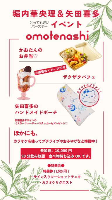 堀内華央理&矢田喜多のオフ会イベント!
開催日:2024年6月9日(日)
場所:六本木某所

参加費が高くなってしまったので、その分、それ以上の内容になるようたくさん準備しました🍱!

お申し込みはこちらのフォームからお願い致します。⁠◕⁠‿⁠◕⁠。
https://t.co/mekNgnKuam 