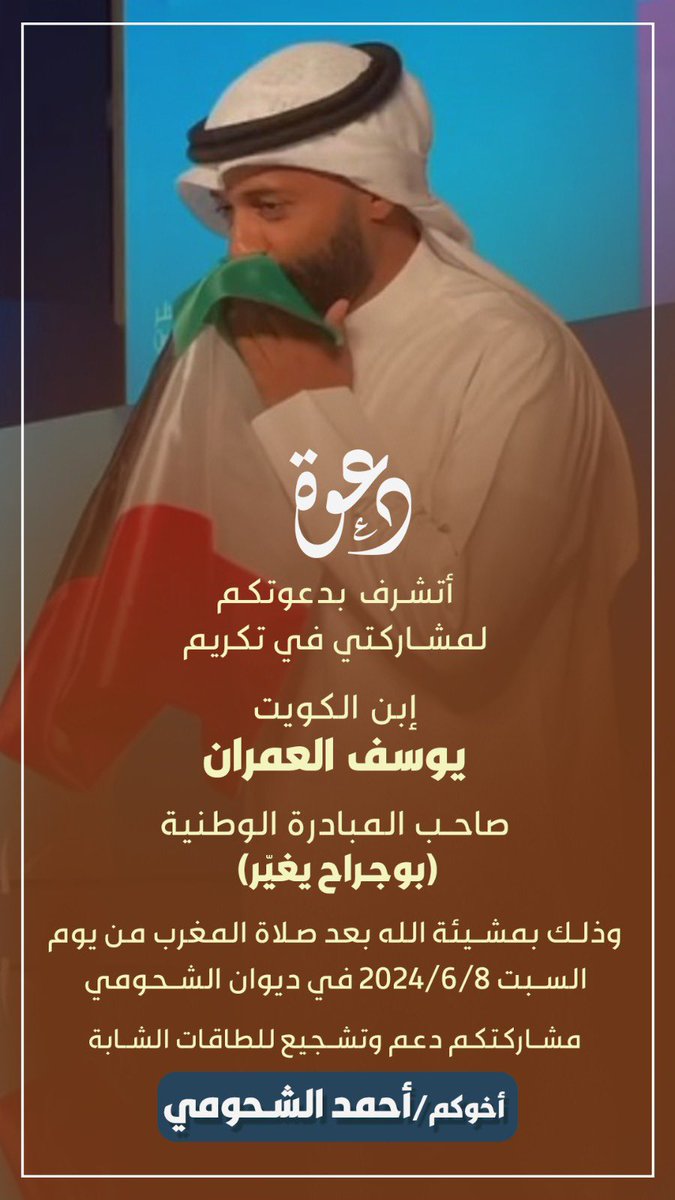 Dewan_Alshohomi's tweet photo. دعوة

أتشرف بدعوتكم  
لمشاركتي في تكريم

إبن الكويت
يوسف العمران

صاحب المبادرة الوطنية
 (بوجراح يغيّر)

وذلك بمشيئة الله بعد صلاة المغرب من يوم السبت 2024/6/8 في ديوان الشحومي 

مشاركتكم دعم وتشجيع للطاقات الشابة
————-

أخوكم
أحمد الشحومي https://t.co/dQV1YJdwzT