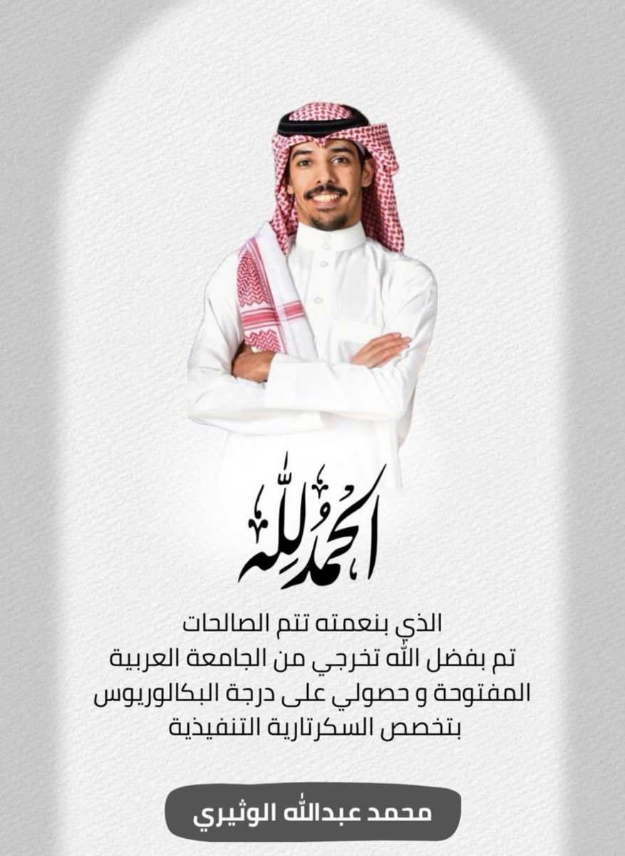 Alwthrh's tweet photo. نبارك للأخ / محمد بن عبدالله بن محمد  الوثيري السبيعي العنزي
بمناسبة تخرجه من الجامعة العربية المفتوحة وحصوله على درجة البكالوريوس تخصص السكرتارية التنفيذية. https://t.co/nI0nyUfHba
