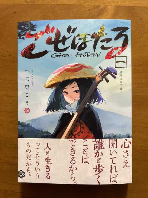 これ、ジャンプコミックスだよなーって確認しながら読んだ。十三野こうさんの「ごぜほたる」①は、なんと瞽女を目指す盲目の少女の果てない成長の物語。ずっしりと読み応えのある作品で、雰囲気を持った絵がまたいいのなんの。カバーもめちゃいいし。楽しみな漫画だ。 