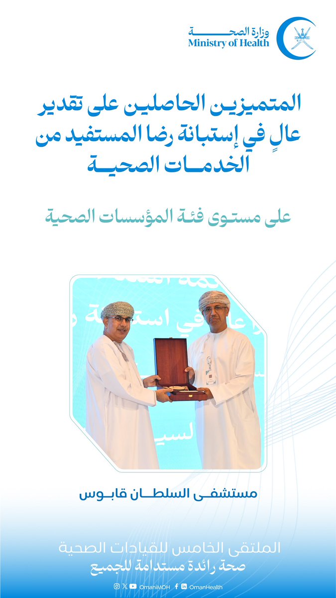 🔵و على مستوى فئة المؤسسات الصحية تم تكريم عدداً من المديريات والمجمعات والمراكز الصحية :

-المديرية العامة للمستشفى السلطاني 
-المديرية العامة لمستشفى خولة 
-مستشفى السلطان قابوس