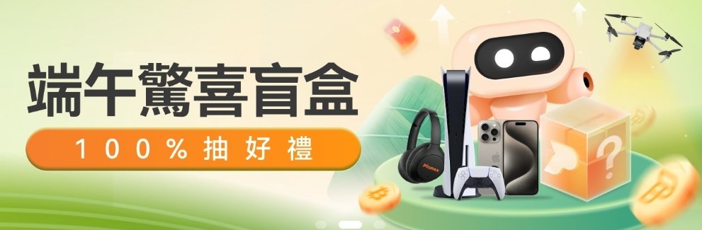 端午驚喜盲盒 100%抽好禮

活動時間：6/5 10:00 - 6/14 10:00 (UTC+8)

高達20次抽獎機會，100%中獎率

實體獎項：膠囊咖啡機、藍牙耳機、PS5 Slim、DJI Air 3、iPhone 15 Pro 512G

註冊：pionex.com/signUp?r=47YyE…（邀請碼：47YyEawT）

活動內容：
pionex.com/zh-TW/activiti…

#Pionex #派網 #派网