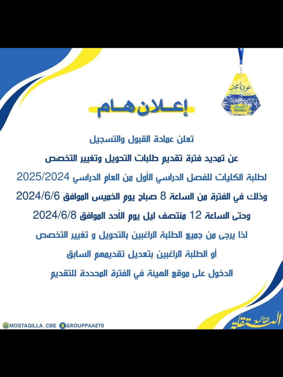 إعلان هام من عمادة القبول والتسجيل
بشأن التحويل الداخلي/ الخارجي💛💙

#القائمة_المستقلة 
#التطبيقي
#paaet