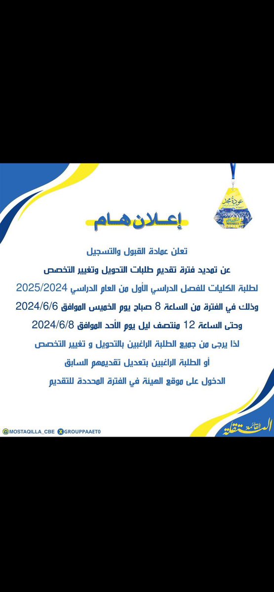 إعلان هام من عمادة القبول والتسجيل
بشأن التحويل الداخلي/ الخارجي💛💙

#القائمة_المستقلة 
#التطبيقي
#paaet